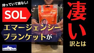 【持っていて損なし!】手のひらサイズの救命必須アイテム！SOLエマージェンシーブランケット【ナムチェバザール】アウトドア専門店