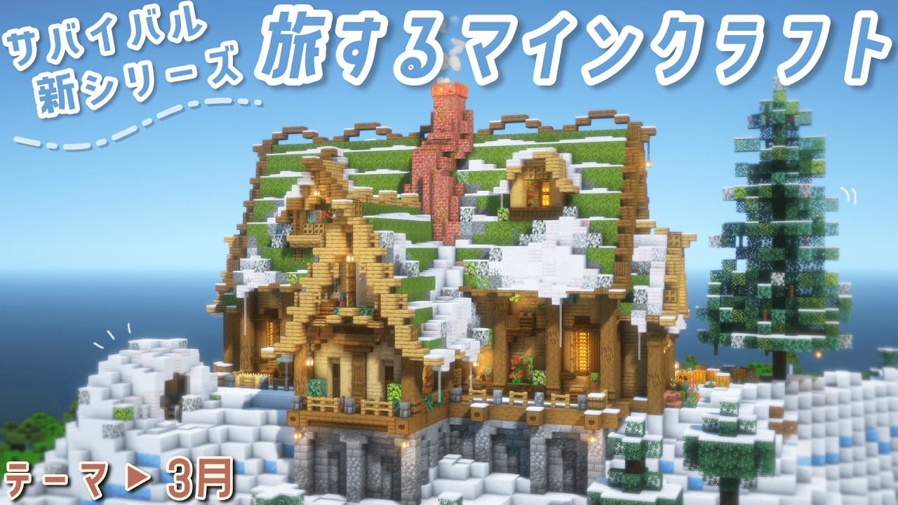 旅をしながら色んなバイオームに建築していくサバイバル新シリーズ！#1｜｜Minecraft｜マイクラ建築
