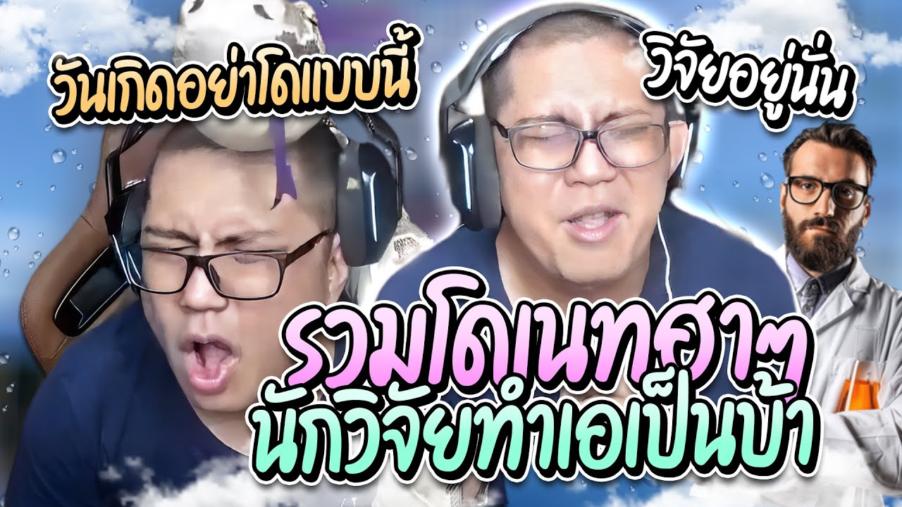 รวมโดเนทลุงเอฮาๆ คนดูเบียวนักวิจัย ในวันเกิดลุงเอ ฮาๆ | ลุงเอ