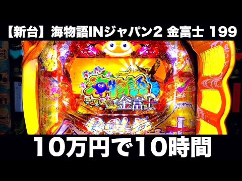 新台】199の海物語ジャパン2金富士10万円で10時間パチンコ諭吉実戦