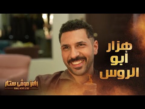 رامز جلال يعتذر ل الخليل كوميدي بسبب حسن أبو الروس
