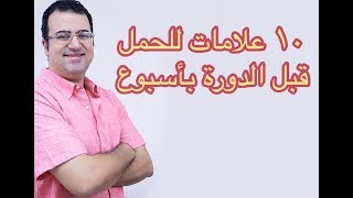 (١٠) علامات و أعراض تخبرك بأنك حامل قبل التحليل و (الدورة) بأسبوع في (٢٠١٩)