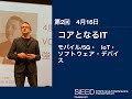 【岡山大学SiEED】#2-2「コアとなるIT -モバイル/5G･IoT･ソフトウェア･デバイス」革新的起業と先端技術 - 世界を変えるイノベーション