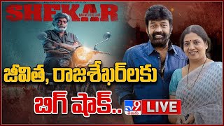 జీవిత రాజశేఖర్ దంపతులకు షాక్.. | City Civil Court Orders to Stop Rajasekhar Sekhar Movie - TV9