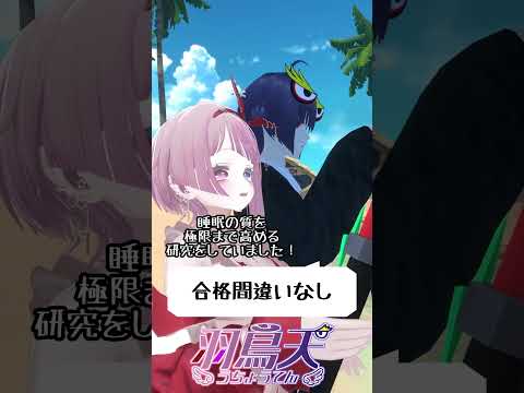 【なわけ】合格間違いなし #羽鳥天【 切り抜き動画 】 #vtuber #せっつぇる #楽描ばぁど #vtuberclips #Shorts Shorts2026年4月23日