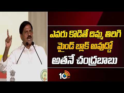 ఎవరు కొడితే దిమ్మ తిరిగి మైండ్ బ్లాక్ అవుద్దో అతనే చంద్రబాబు| MLA Ch Adinarayana Reddy Speech | 10TV - 10TVNEWSTELUGU