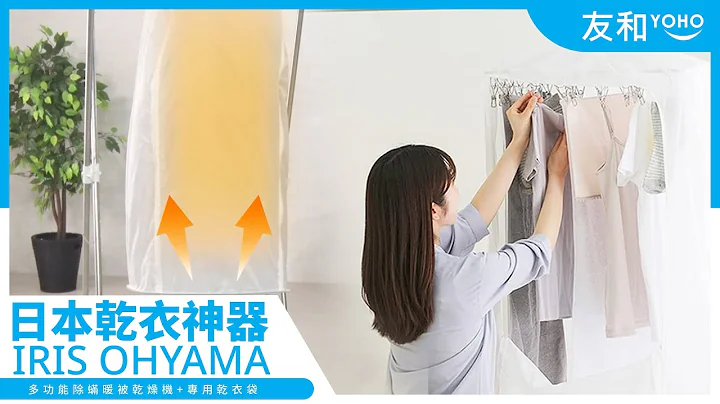 回南天潮湿晾衫唔干？IRIS OHYAMA日本干衣神器　最快15分钟烘干衣物！｜友和YOHO - 天天要闻