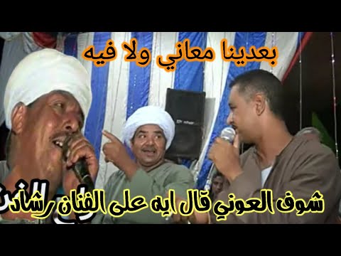 الفنان احمد العوني قال ايه على أبو ياسر رشاد والفنان يونس برسي بعدنا المعنا ولا فيه اقوى قناة 