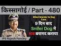 किस्सागोई  Part - 480