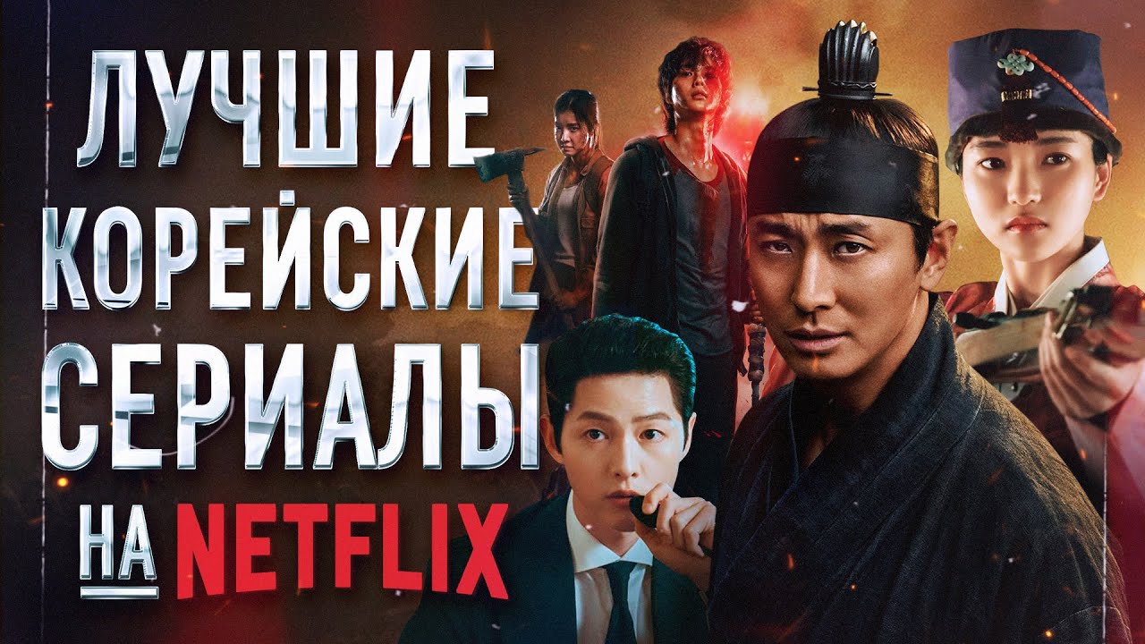 Лучшие корейские сериалы на Netflix. Топ крутых дорам