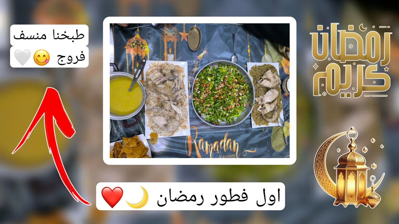 اول فطور رمضان 2026 🌙//  مع العيله ❤️  // طبخنا منسف فروج 😋❤️ //  أجواء بتجنن // تابعونا للاخير ....