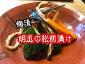 【郷土料理】胡瓜の松前漬け★俺流簡単レシピ★