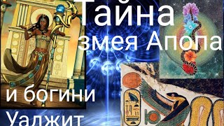 Тайна змея Апопа и богини Уаджит.@Валерия Кольцова,читает @Надежда Куделькина.