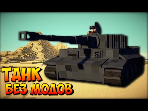 Форум - Cheat- моды на minecraft танк