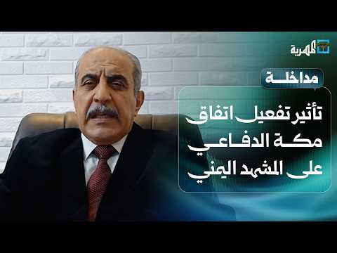 What is the impact of activating the Mecca Defense Agreement on the situation in Yemen? | Dr. Moh...