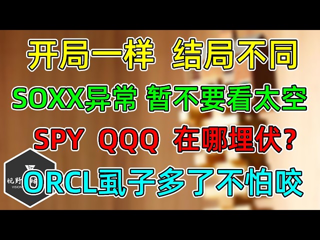 美股 开局一样，结局不同！SOXX异常，暂不要看太空！SPY、QQQ哪里埋伏？ORCL虱子多了不怕咬！