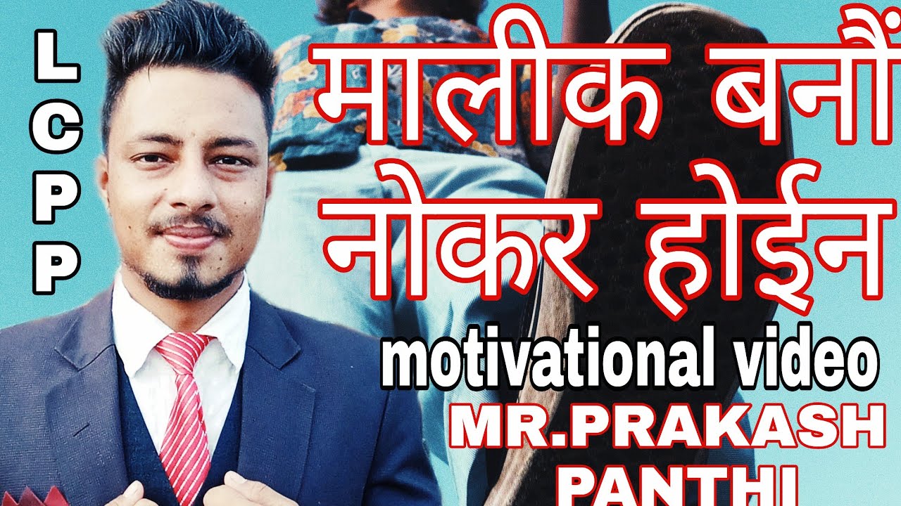 मालीक बनौ नोकर होइन पैला आफ्नो सोच बद्लनुस MR.LCPP भिडियो ला्सट सम्म हेर्नुहोला motivational video
