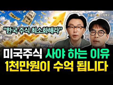 Minimize Korean Stocks: "Why You Must Buy US Stocks Now" Turn 10 Million Won into Hundreds of Mil...