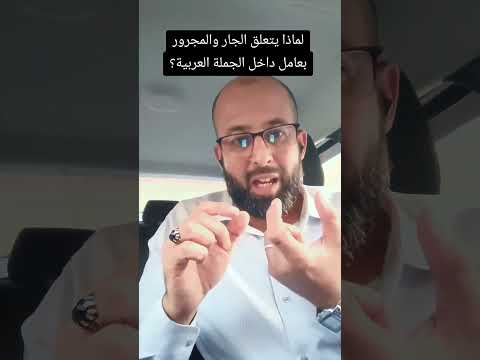 لماذا يتعلق الجار والمجرور بعامل داخل الجملة العربية