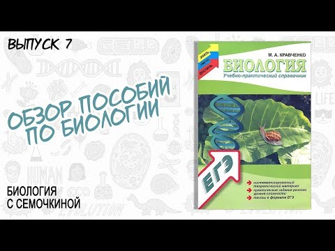 ОБЗОР | Кравченко "Биология. Учебно-практический справочник"