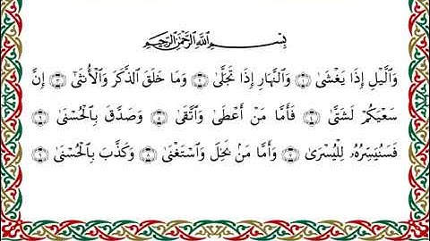 سورة الليل  برواية ابن ذكوان عن ابن عامر ـ الشيخ يوسف بن نوح