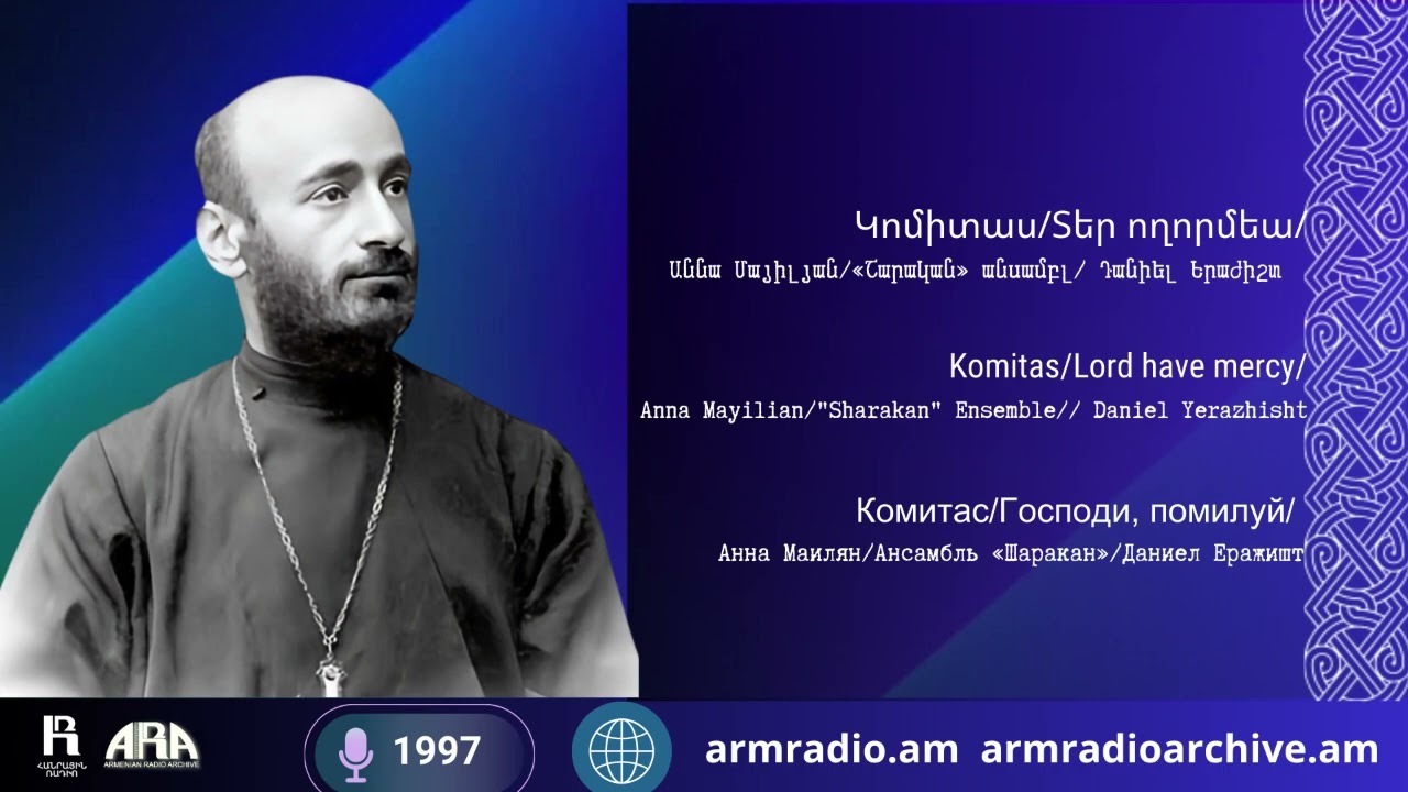 Կոմիտաս/ Տեր ողորմեա/  Աննա Մայիլյան/ «Շարական» անսամբլ  Դանիել Երաժիշտ