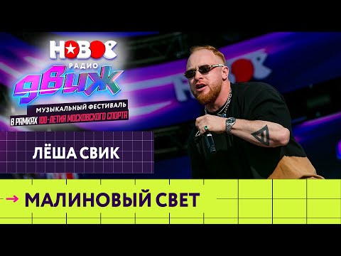 Леша Свик Малиновый Свет | Новое Радио Движ