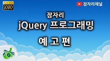 예고편 : 잠자리 제이쿼리 강좌 2016 잠자리채널 jamjalee jquery programming tutorial