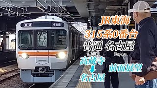 【今日から運行開始!!】JR東海 315系0番台 普通 名古屋 高蔵寺～名古屋 前面展望