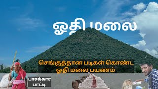 Othimalai murugan temple Trekking. ஓதி மலை முருகன் கோவில் மலையேற்றம் ⛰️