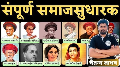 संपूर्ण समाजसुधारक | Samajsudhark | talathi bharti 2023 | Abhyas mitra | Chaitanya Jadhav