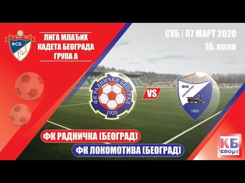 Mlađi kadeti: FK Radnički (Beograd) - FK Lokomotiva (Beograd) | 07.03.2020