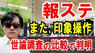 【印象操作 発覚】世論調査「報ステとANN」を見比べたら、何だかオカシイ！という話