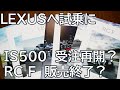 LEXUS IS500受注再開？RC F販売終了？レクサスへ試乗に行ったら