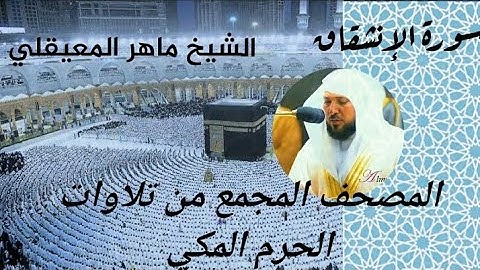 المصحف المجمع من الحرم المكي الشيخ ماهر المعيقلي سورة الإنشقاق