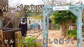 【ガーデンDIY】パーゴラのメンテナンスと初心者でもできる作り方/看板の作り方/プランターリメイク/セルフリノベで楽しむ家づくり/MaisonDIY/はじめてのセルフリノベ