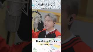 [Lyric video] '브랜딩 인 성수동' OST | 더베인 (THE VANE) - Breaking Rocks #브랜딩인성수동 #브랜딩인성수동OST #Breaking_Rocks
