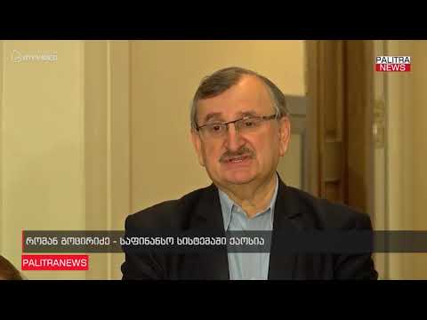 რომან გოცირიძე - საფინანსო სისტემაში ქაოსია