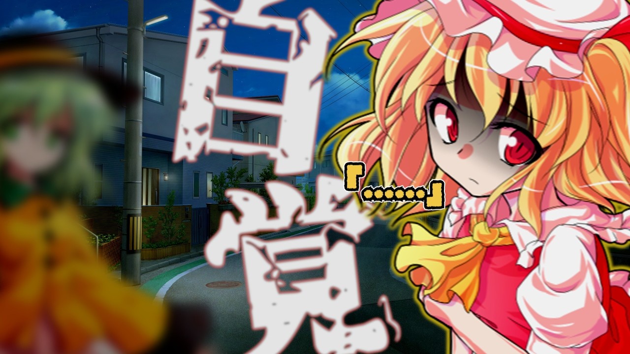 ゆっくり茶番劇】フランちゃんがこいしの『くすぐり』に堕ちるまでの物語　三話「気づき」