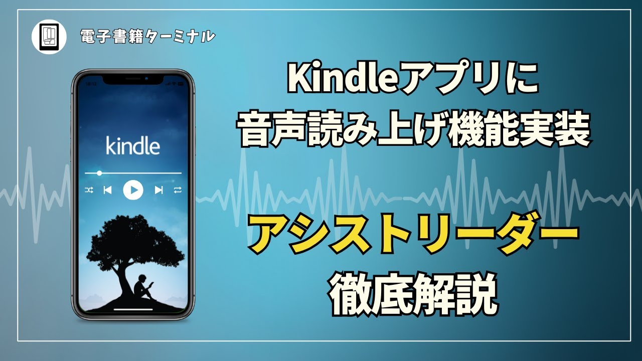 Kindleアプリに読み上げ機能が実装！アシストリーダーの使い方を徹底