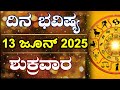 Dina Bhavishya | 13 June 2025 | Daily Horoscope | Rashi Bhavishya | Astrology in Kannada