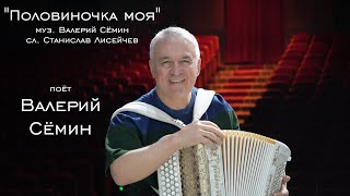 Поёт Валерий СЁМИН ❤️ Песня &quot;ПОЛОВИНОЧКА МОЯ&quot; ❤️ Запись с концерта в Омске 26 мая 2025 года