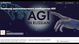 Ценностная концепция сознания — Денис Назипов — Семинар AGI