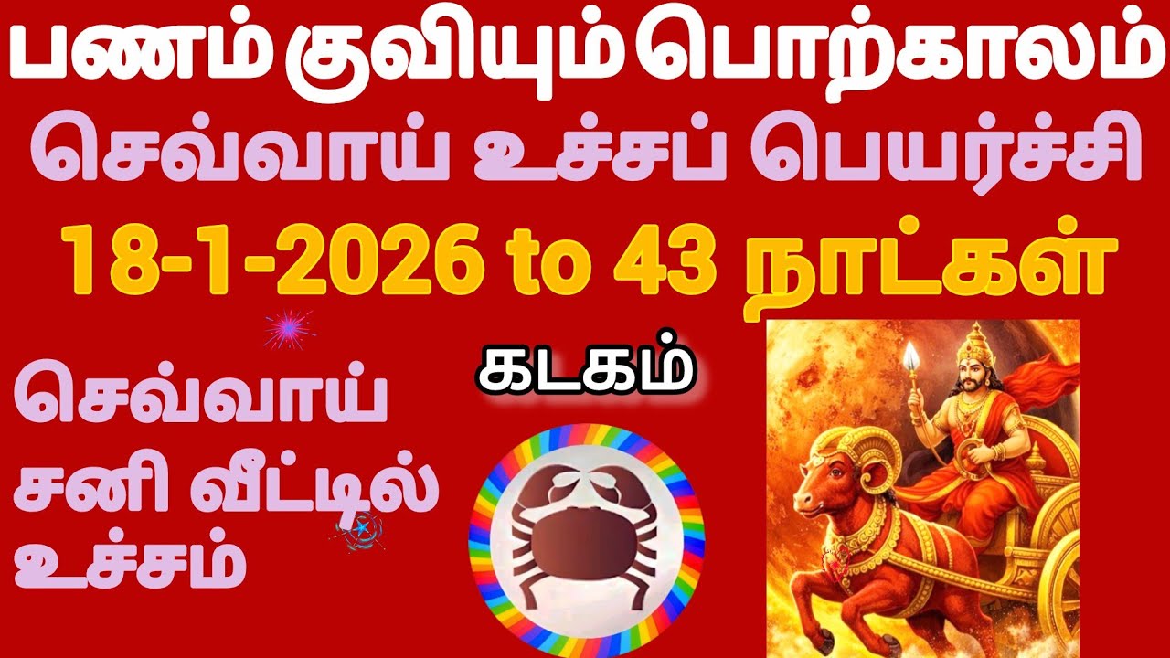 கடகம் kadagam rasi sevvai utcha peyarchi palan 18-1-2026 | செவ்வாய் உச்ச பெயர்ச்சி 