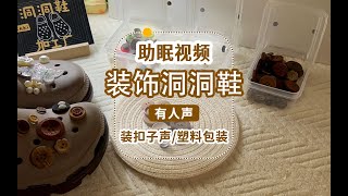 [Original sleep aid·kk&amp;#39;s morning] Crocs processing factory ⧸ fiddling with small parts ⧸ scene