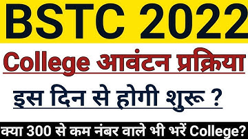 Bstc College आवंटन प्रक्रिया कब शुरू ?// Bstc Final Cut-Off 2022