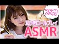 【ASMR】耳かきロールプレイ 〜25分ver〜