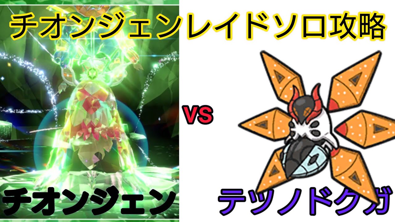 レイド用テツノドクガで色違いチオンジェンと戦ってみた