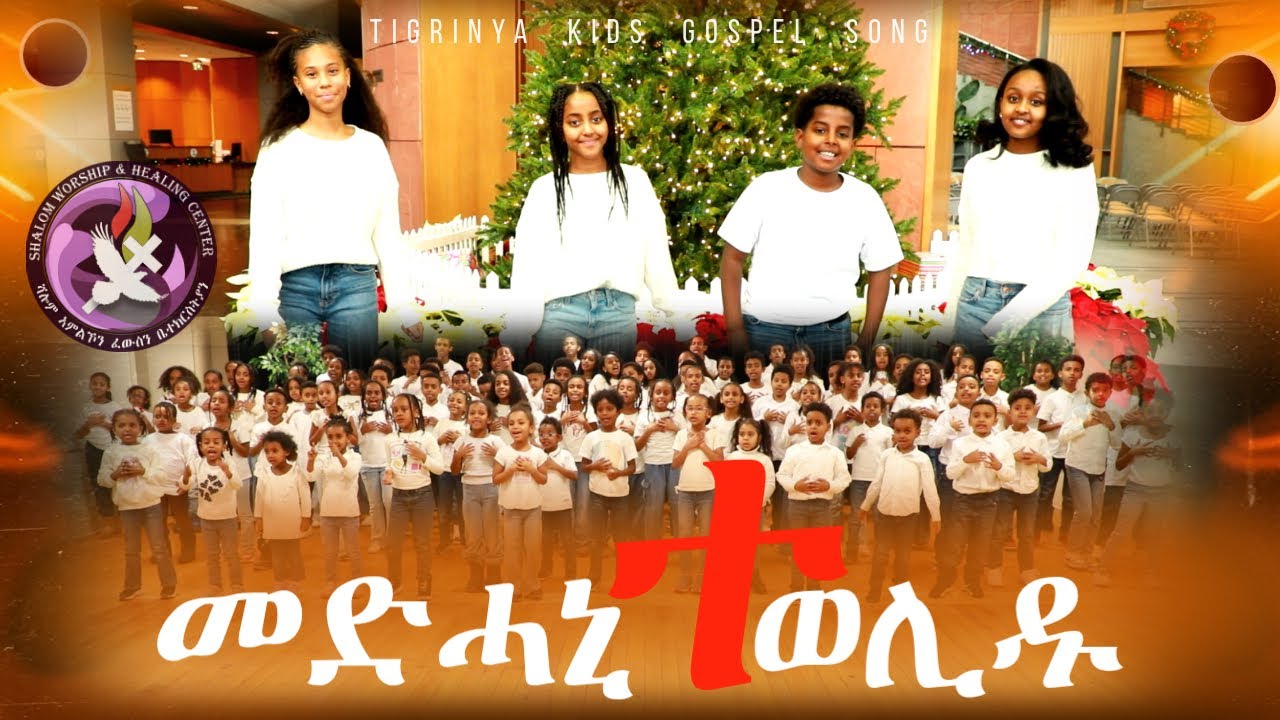 መድሓኒ ተወሊዱ (Medhani Tewelidu) New Tigrinya Kids Song/Mezmur መዝሙር ህጻናት 2026 @YonisosiTubeOfficial 