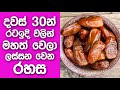 දවස් 30න් මහත් වෙලා ලස්සන වෙන රහස | Mahath wenna beheth | Mahath wenna krama | Mahath wenna rata idi